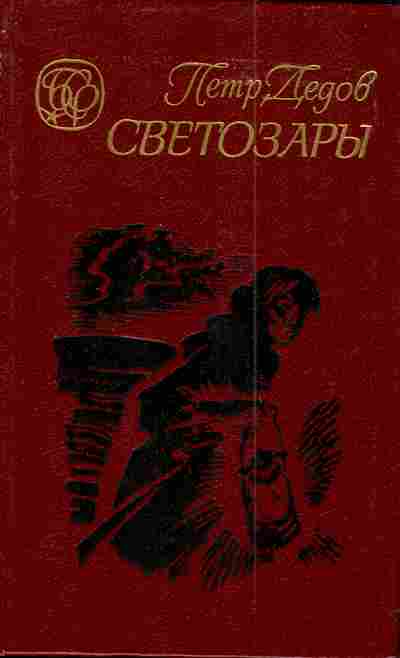 Книга Дедов П. Светозары, 11-4291, Баград.рф